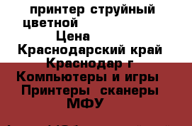 принтер струйный цветной Canon BJS 2100 › Цена ­ 500 - Краснодарский край, Краснодар г. Компьютеры и игры » Принтеры, сканеры, МФУ   